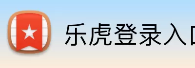 乐虎登录入口 logo
